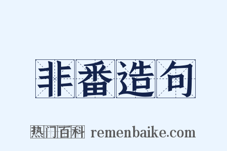 非番造句是什么意思的图片